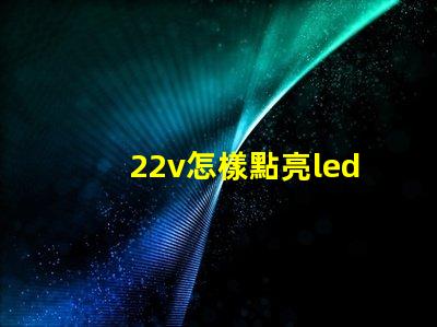 22v怎樣點亮led燈珠