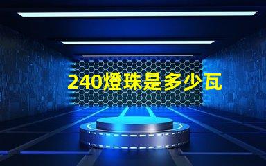 240燈珠是多少瓦
