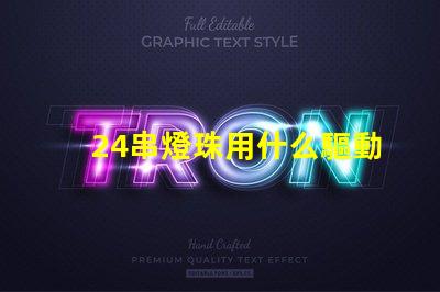 24串燈珠用什么驅動