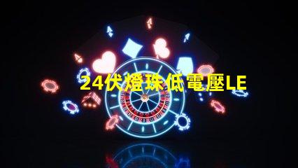 24伏燈珠低電壓LED燈珠的新選擇