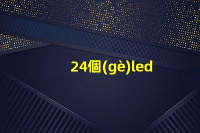 24個(gè)led燈珠是多少伏