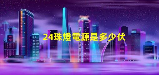 24珠燈電源是多少伏