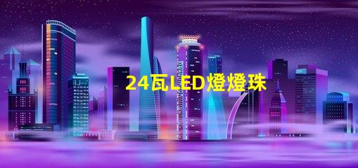24瓦LED燈燈珠
