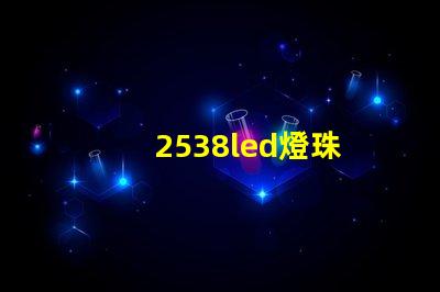 2538led燈珠