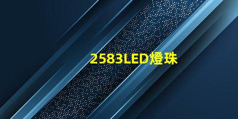 2583LED燈珠