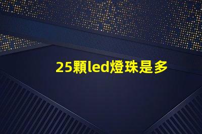 25顆led燈珠是多少瓦