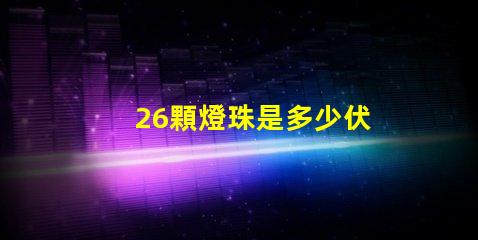 26顆燈珠是多少伏