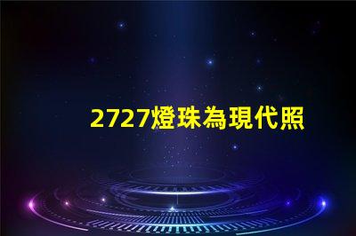 2727燈珠為現代照明技術帶來新突破