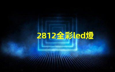 2812全彩led燈珠