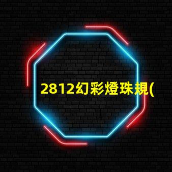 2812幻彩燈珠規(guī)格詳解,讓你輕松打造夢幻炫彩燈光