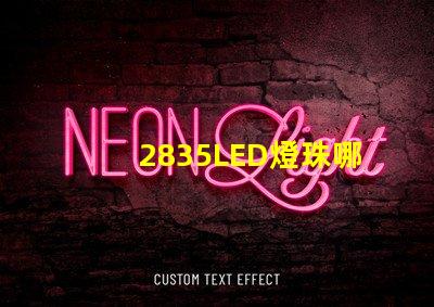 2835LED燈珠哪個(gè)廠家的質(zhì)量更好些？