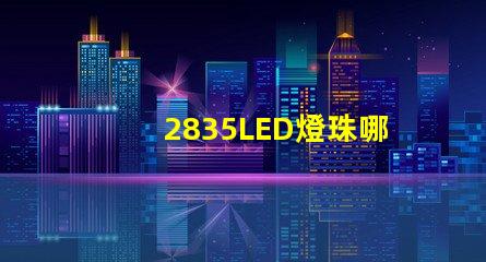 2835LED燈珠哪個廠家的質量更好些？