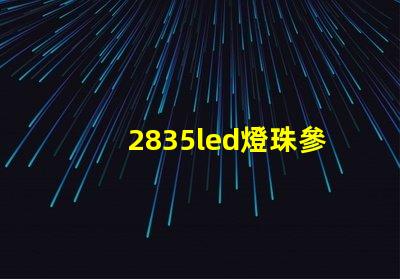2835led燈珠參數(shù)