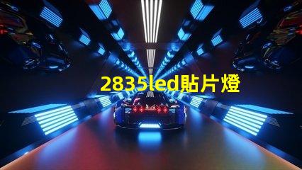 2835led貼片燈珠