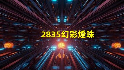 2835幻彩燈珠