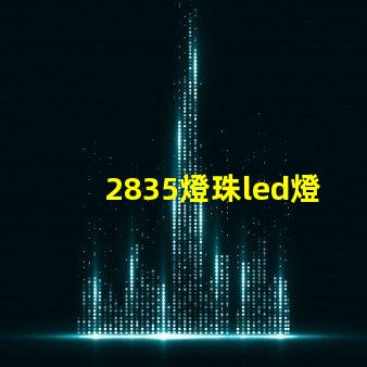 2835燈珠led燈