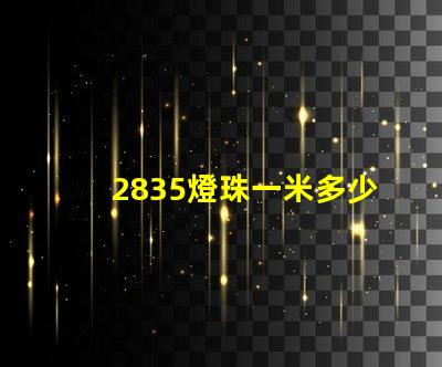 2835燈珠一米多少w