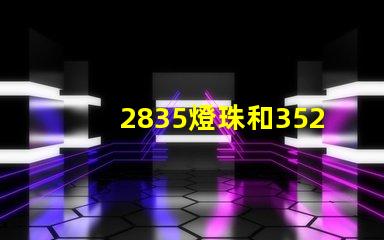 2835燈珠和3528燈珠是一樣的嗎？