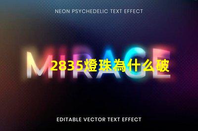 2835燈珠為什么破損