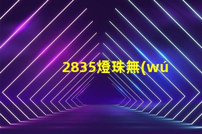 2835燈珠無(wú)人機(jī)指示燈和照明,是最佳選擇嗎