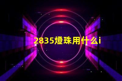2835燈珠用什么ic