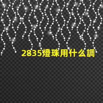 2835燈珠用什么調光器