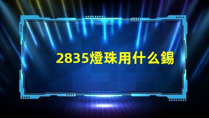 2835燈珠用什么錫膏