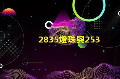 2835燈珠與2538燈珠有什么區(qū)別？？