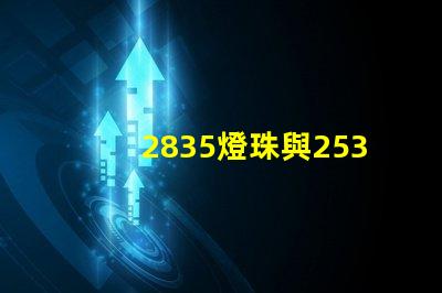 2835燈珠與2538燈珠有什么區別？？