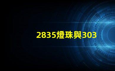 2835燈珠與3030燈珠有什么區(qū)別用途是什么