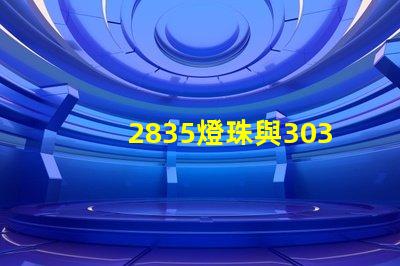 2835燈珠與3030燈珠有什么區別用途是什么