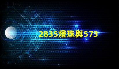 2835燈珠與5730燈珠有什么區(qū)別？