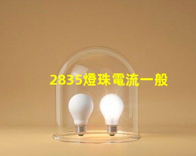 2835燈珠電流一般是多少