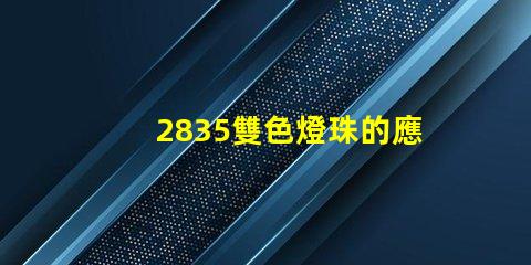 2835雙色燈珠的應用范圍與優勢