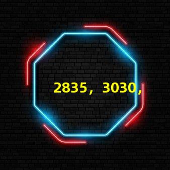 2835，3030，3535led燈珠哪個好