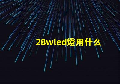 28wled燈用什么燈珠