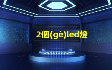 2個(gè)led燈珠多少伏