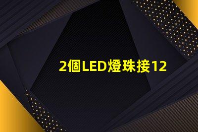 2個LED燈珠接12V電源要串多大的電阻？3個呢？