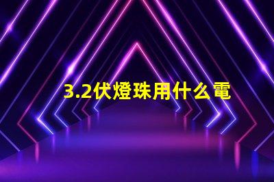 3.2伏燈珠用什么電阻