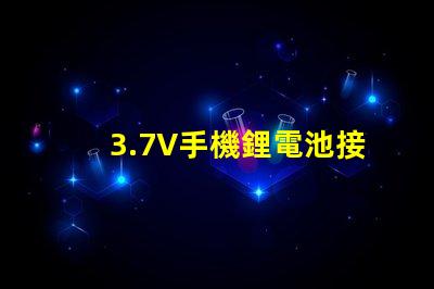 3.7V手機鋰電池接LED紅色燈珠，需要接多大限流電阻，謝謝本人新手，希望高人指點？
