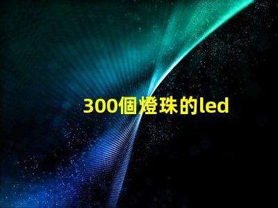 300個燈珠的led燈板