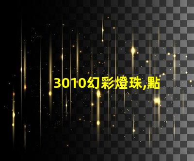 3010幻彩燈珠,點(diǎn)亮你的世界