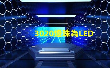 3020燈珠為LED照明技術帶來高效能