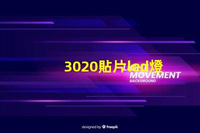 3020貼片led燈珠