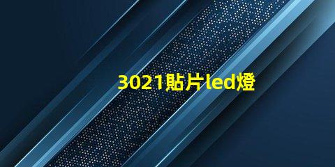 3021貼片led燈珠