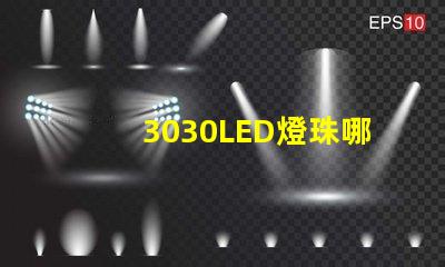 3030LED燈珠哪個(gè)廠家質(zhì)量好？3030LED燈珠的主要技術(shù)參數(shù)是什么？