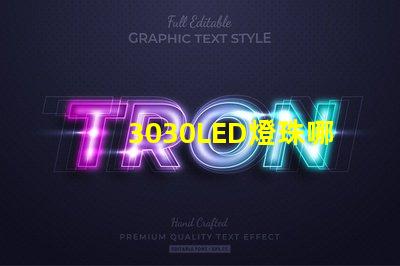 3030LED燈珠哪個廠家質(zhì)量好？3030LED燈珠的主要技術(shù)參數(shù)是什么？