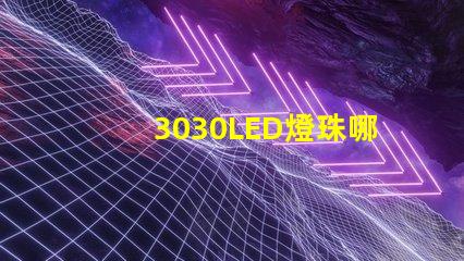 3030LED燈珠哪個廠家質量好3030LED燈珠的主要技術參數是什么