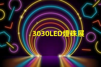 3030LED燈珠展現出的高亮度和長壽命備受關注