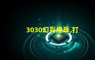 3030幻彩燈珠,打造炫酷舞臺效果